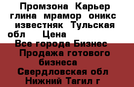 Промзона. Карьер глина, мрамор, оникс, известняк. Тульская обл.  › Цена ­ 250 000 000 - Все города Бизнес » Продажа готового бизнеса   . Свердловская обл.,Нижний Тагил г.